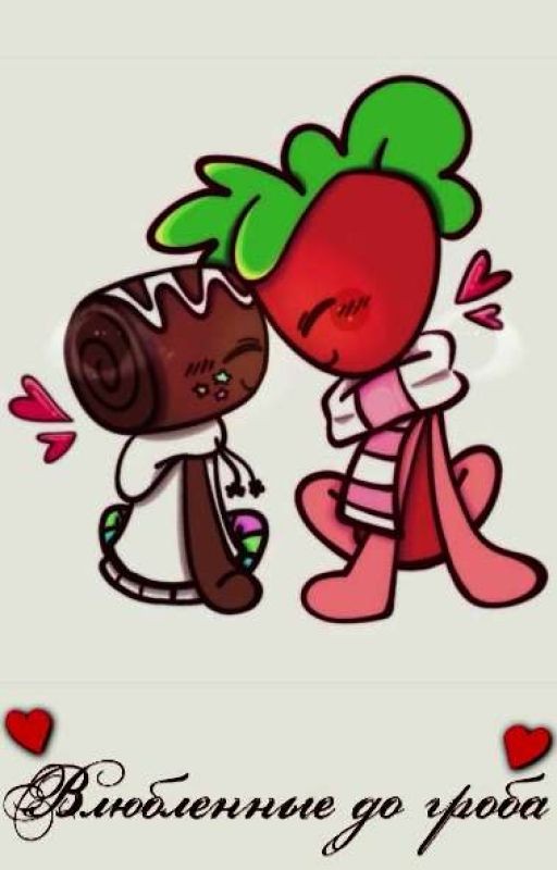 Влюбленные до гроба! | [Фруткейк] [ЗАМОРОЖЕН!]