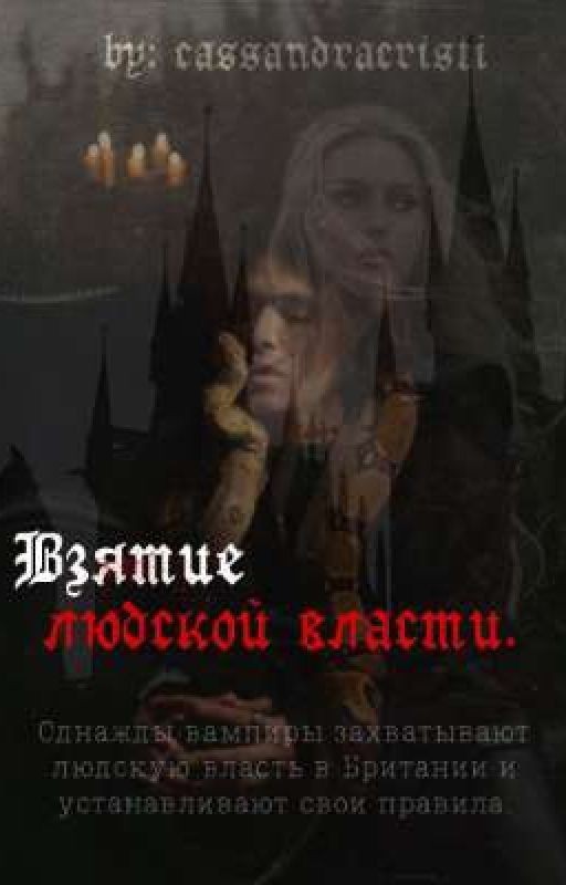 Взятие людской власти