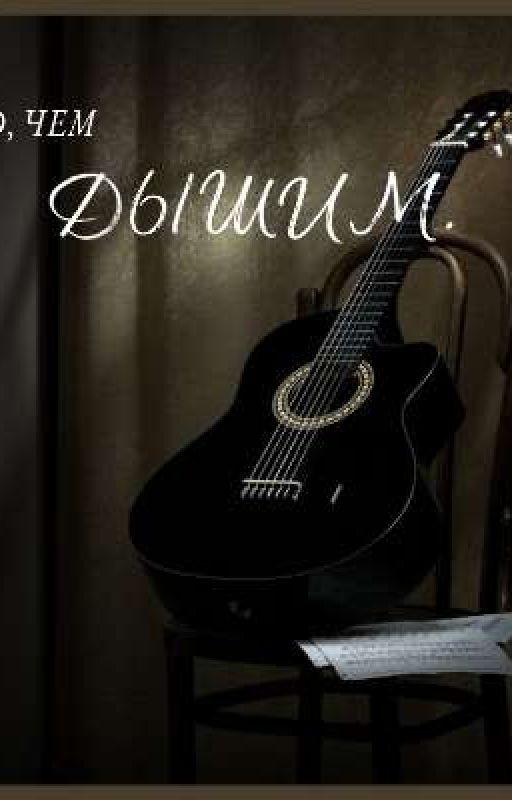 То, чем дышим