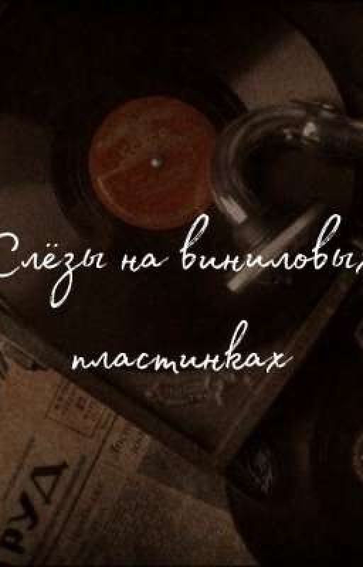 Слёзы на виниловых пластинках (Минсоны)