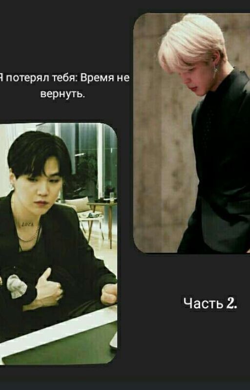 Х Я потерял тебя: Время не вернуть. Х Часть2. [ЗАВЕРШЕНО]
