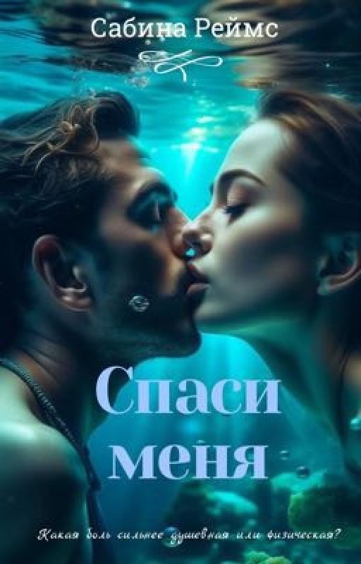 Спаси меня