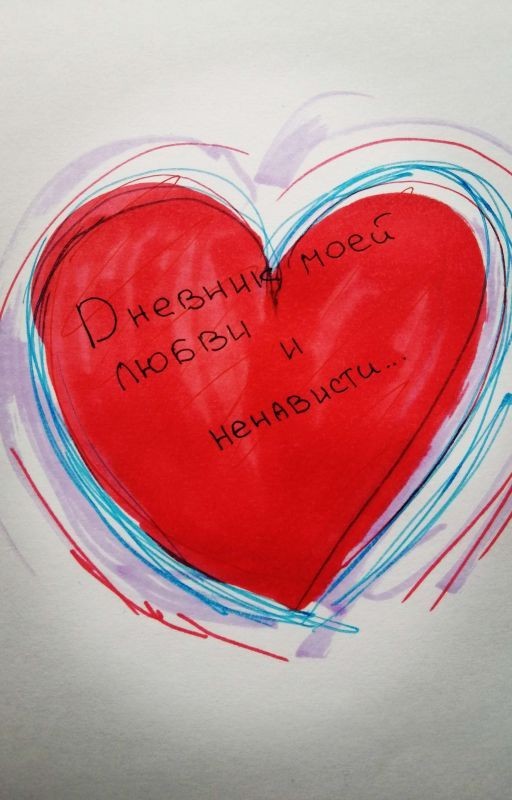 Дневник моей любви