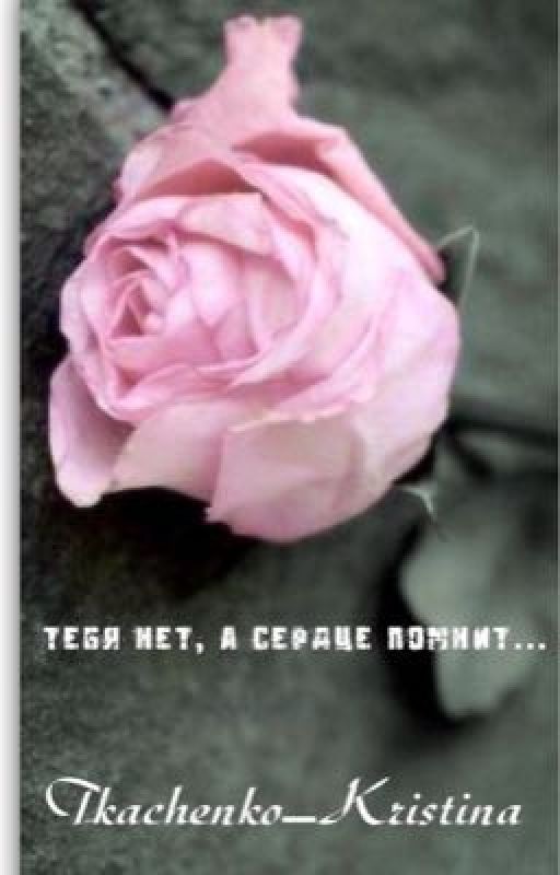 Тебя нет, а сердце помнит