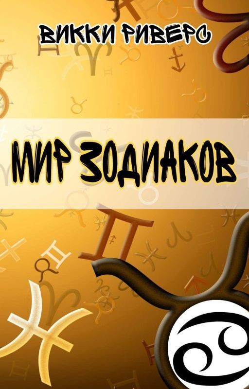 Мир Зодиаков