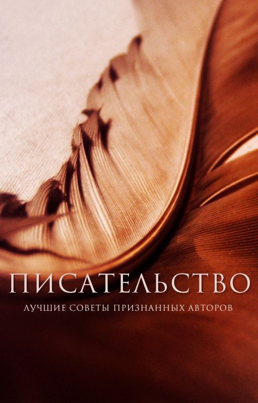 Писательство. Лучшие советы признанных авторов