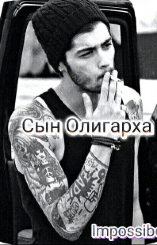 Сын Олигарха