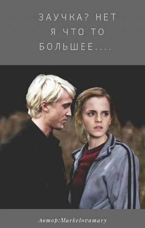 Заучка? Нет. Я что-то большее