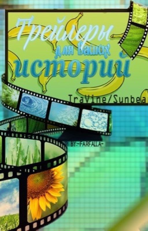 Trailers for your stories. IraVine (ЗАМОРОЖЕНО)