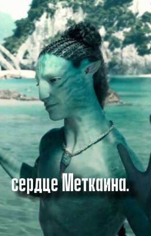 сердце Меткаина