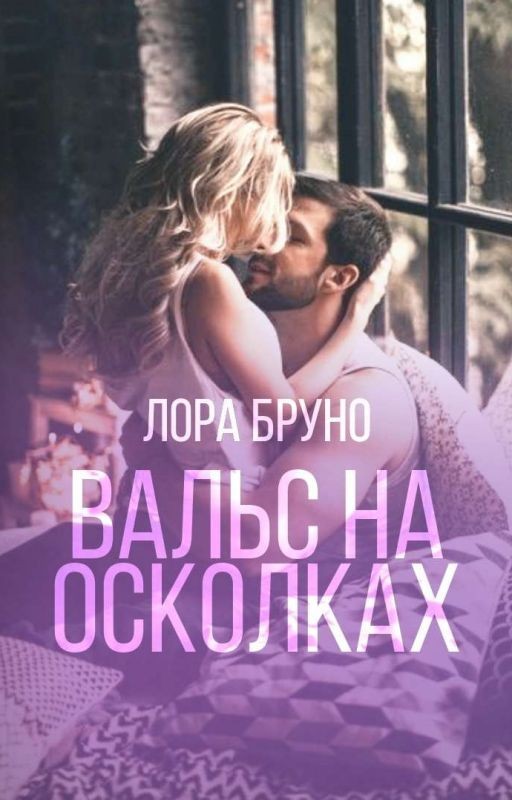 Вальс на осколках [18+]