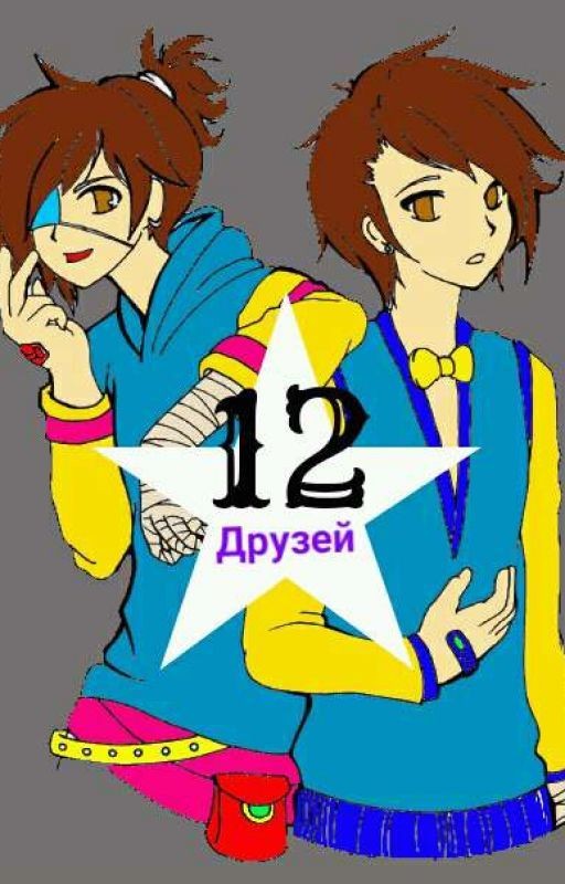 12 друзей