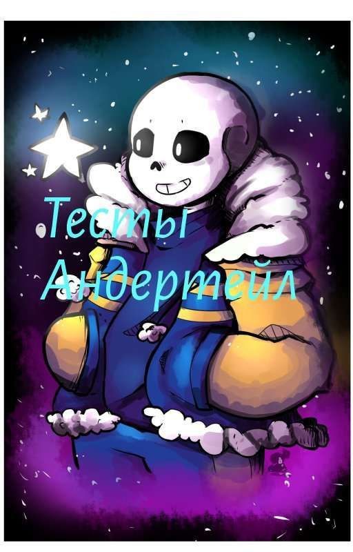 Тесты Андертейл