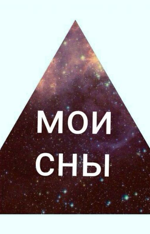 мои сны