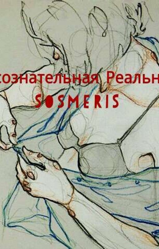 Бессознательная Реальность