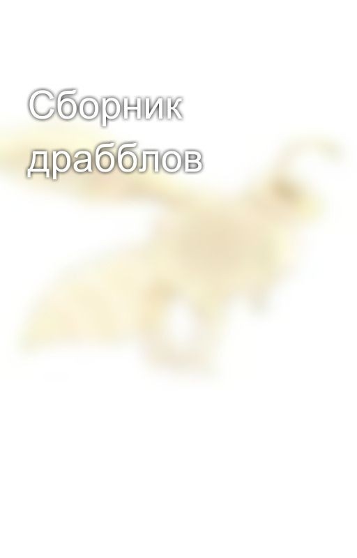 Сборник драбблов