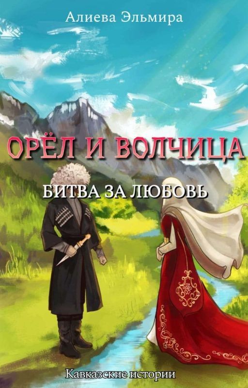 ОРЕЛ И ВОЛЧИЦА. БИТВА ЗА ЛЮБОВЬ