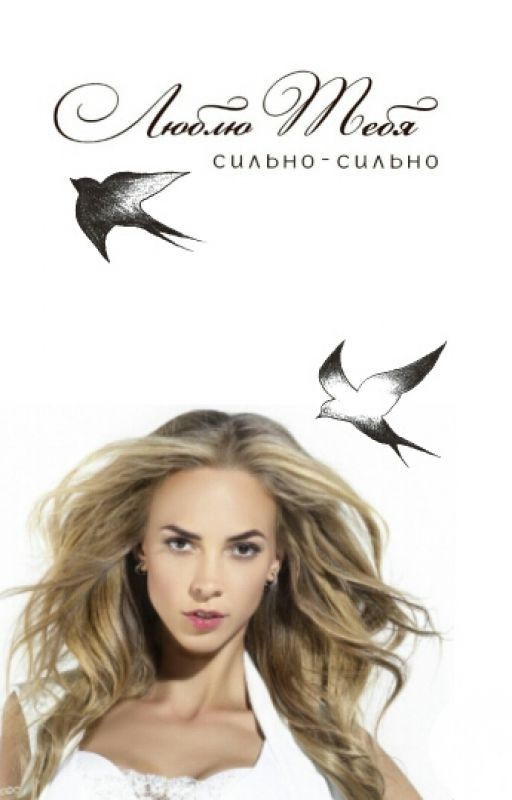 Я люблю тебя