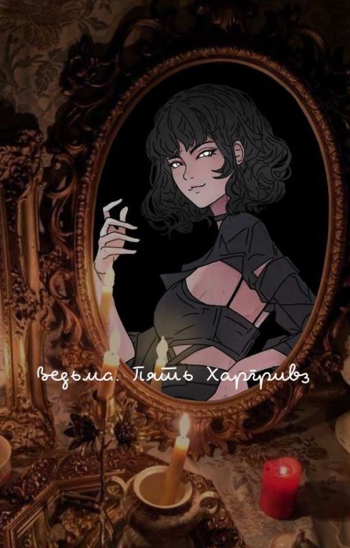 Ведьма. Пять Харгривз