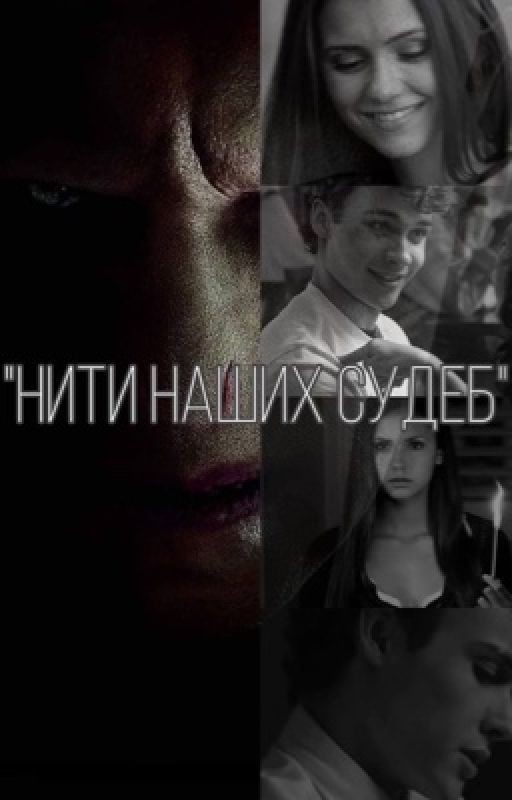Нити наших судеб