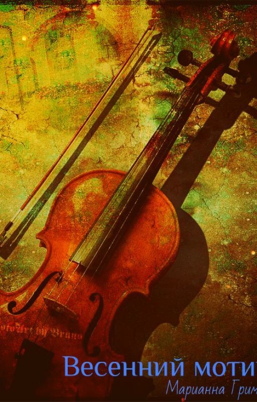 Весенний мотив