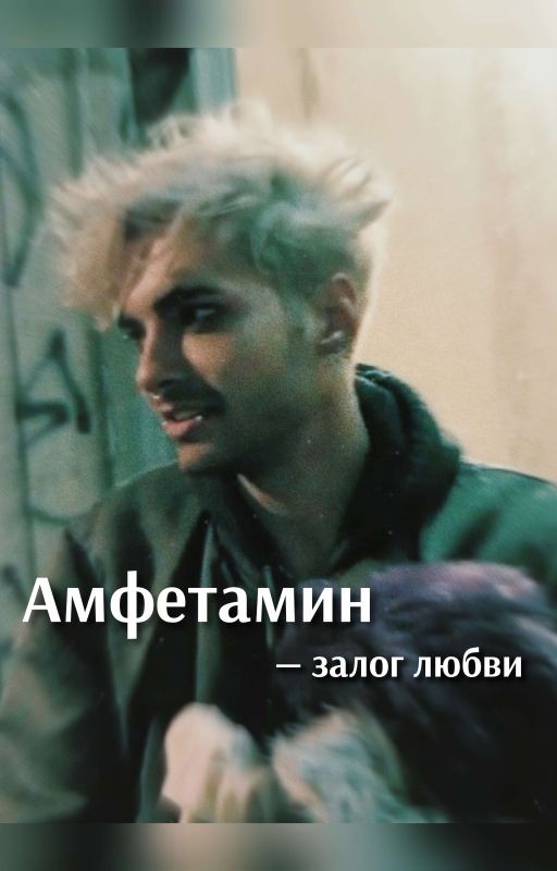 Наш Амфетамир | Билл Каулиц
