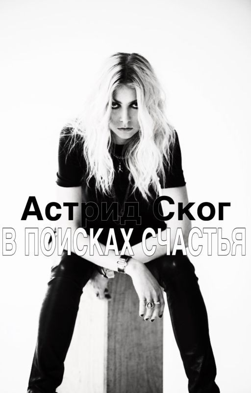 В поисках счастья