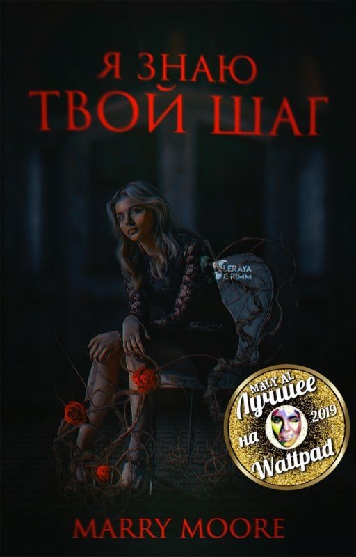 Я знаю твой шаг