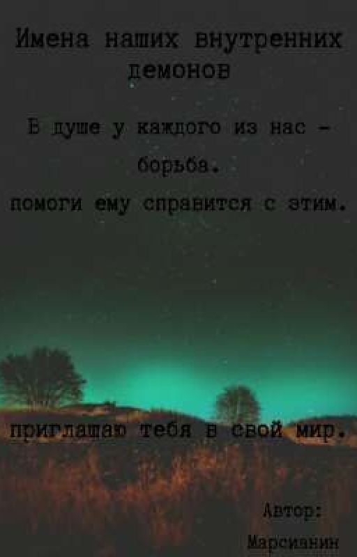 Имена наших внутренних демонов