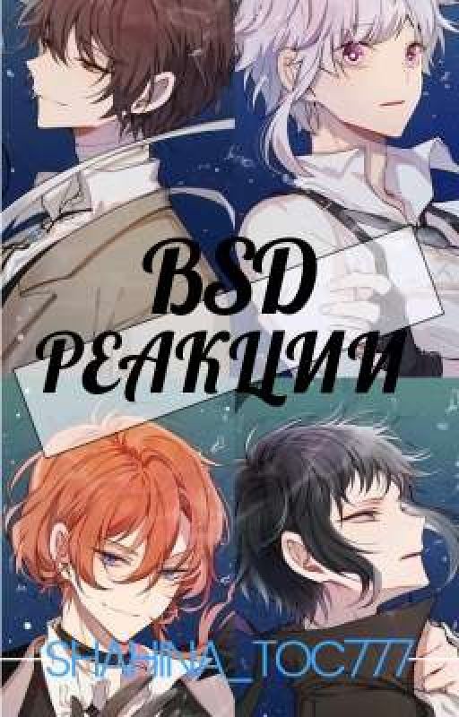 BSD Реакции