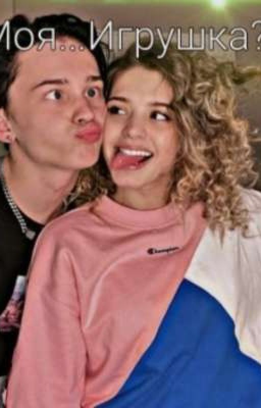 Моя... Игрушка?