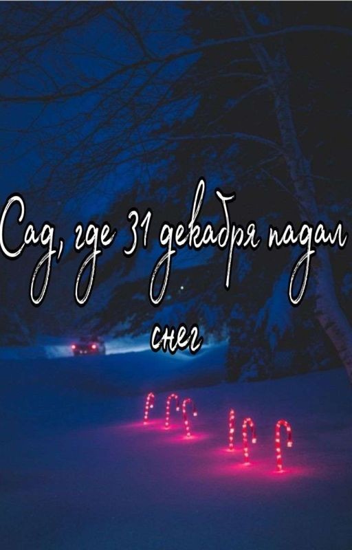 Сад, где 31 декабря падал снег