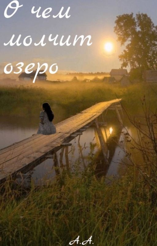 О чём молчит озеро