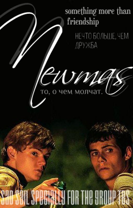 Newmas : то, о чем молчат
