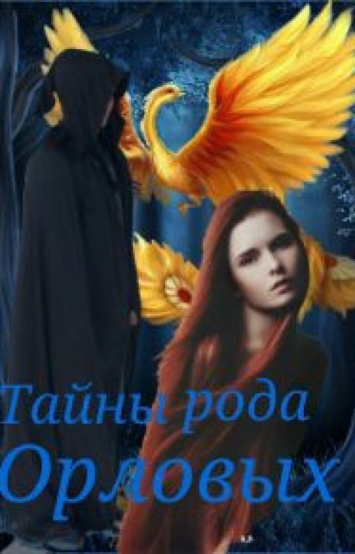 Тайны рода Орловых