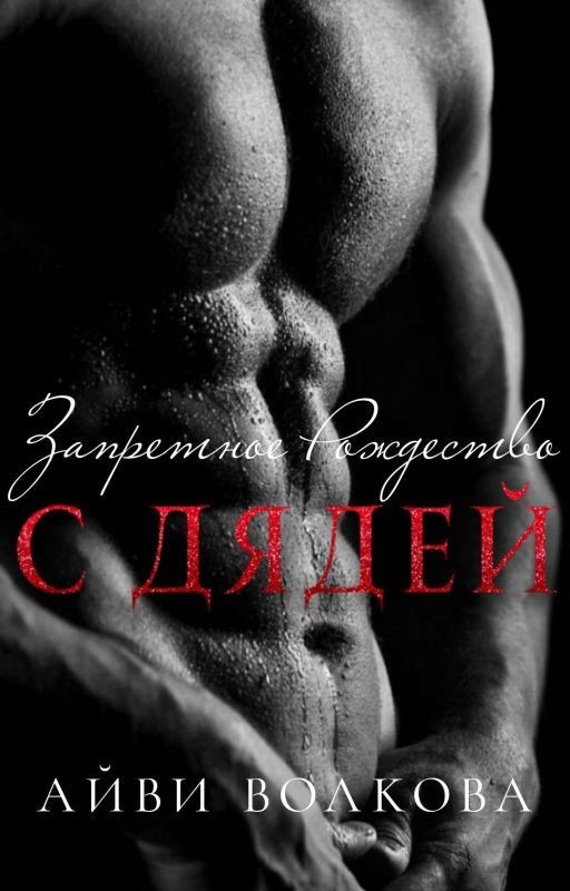 Запретное Рождество с дядей
