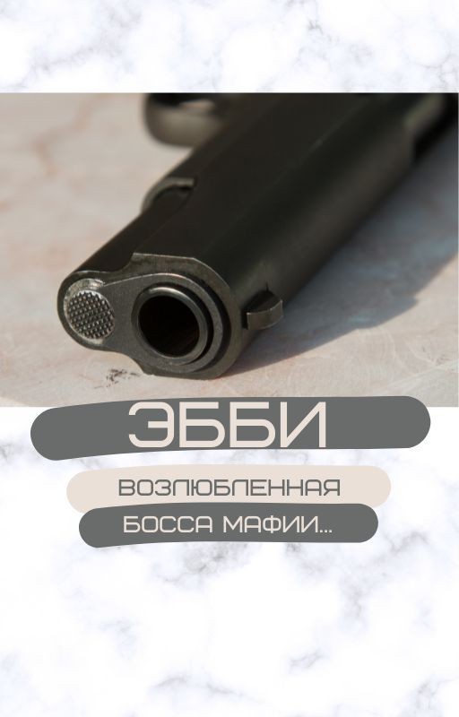 Эбби / Возлюбленная босса мафии