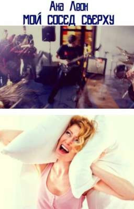 Мой сосед сверху
