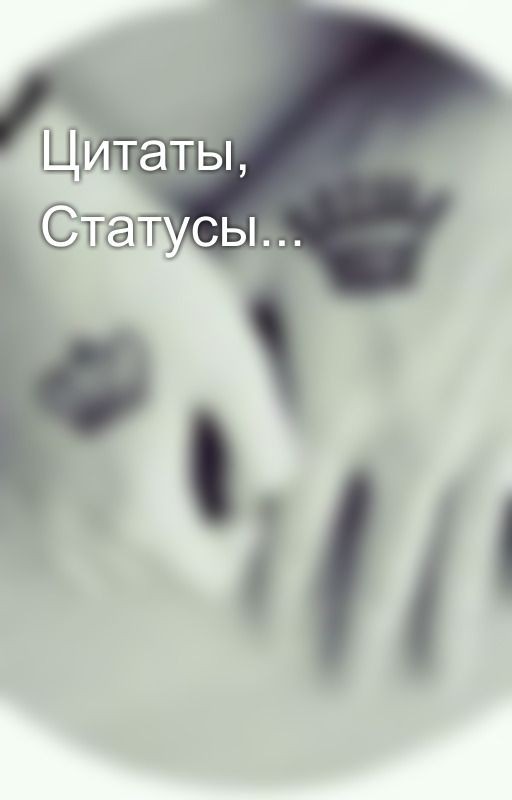 Цитаты, Статусы