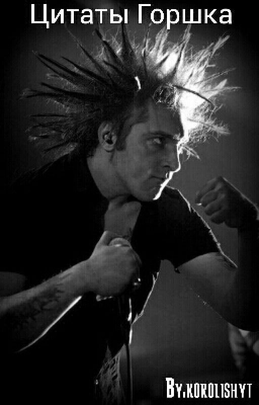 Цитаты Горшка