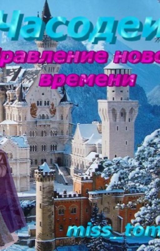 Часодеи. Правление нового времени. 7 часть