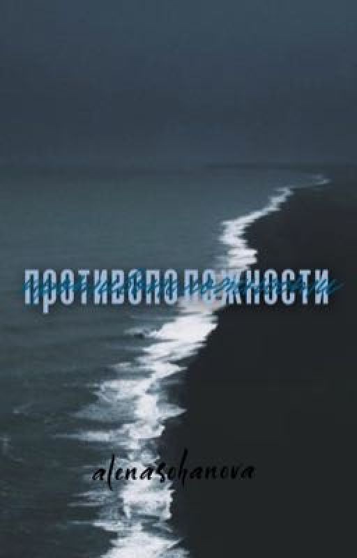 Противоположности