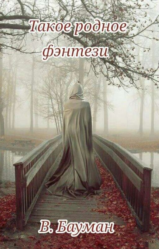 Такое родное фэнтези