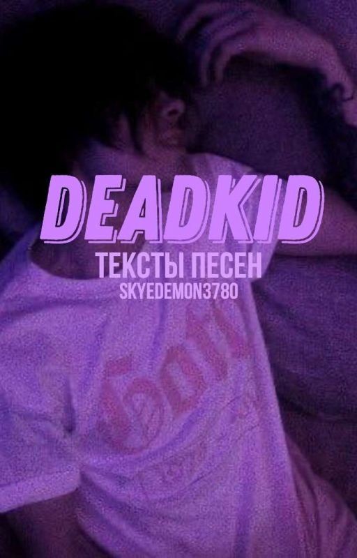 「Тексты песен DEADKID'а」