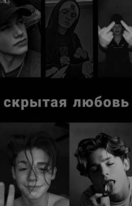 Скрытая любовь💌
