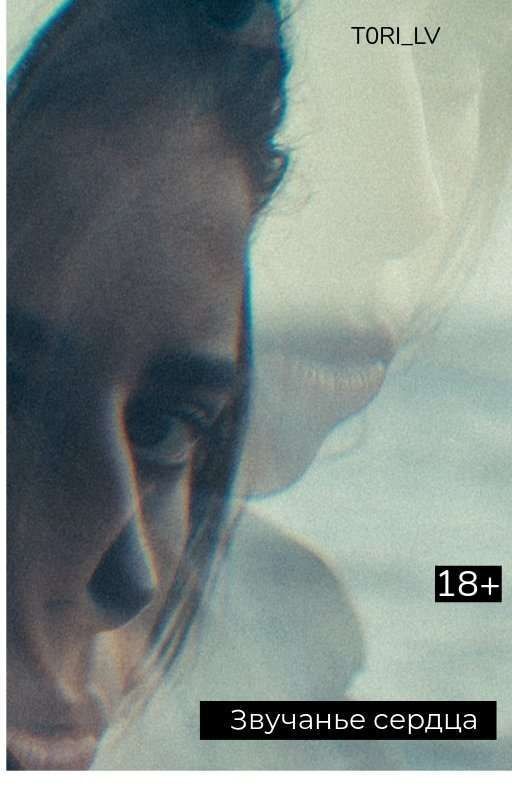 Звучанье сердца