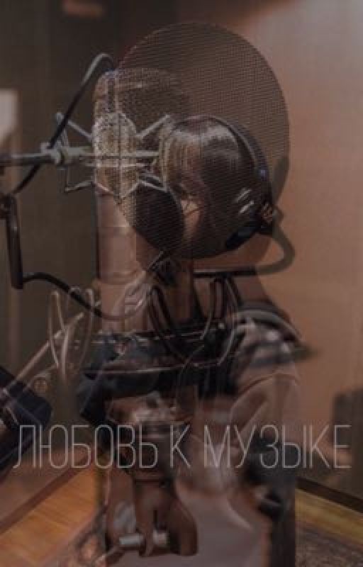 любовь к музыке