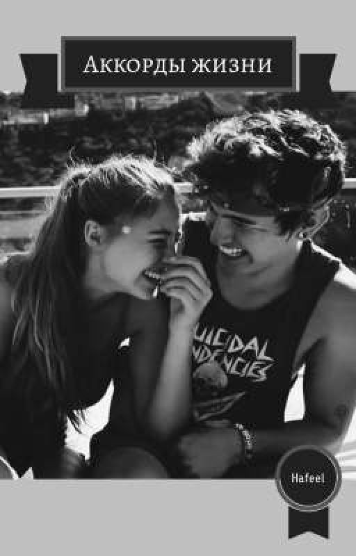 Аккорды жизни | «Hafeel»