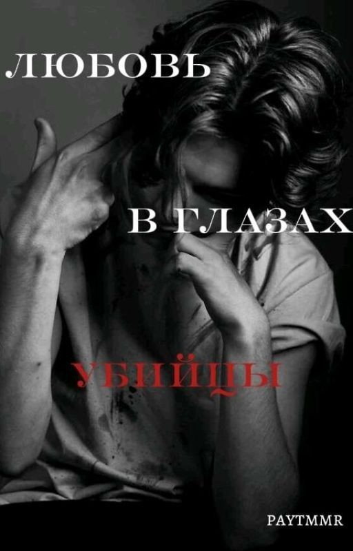 любовь в глазах убийцы