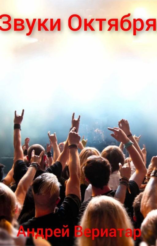 Звуки Октября